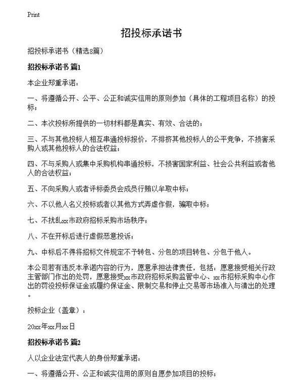 招投标承诺书