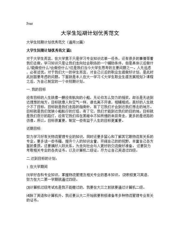 大学生短期计划优秀范文35篇