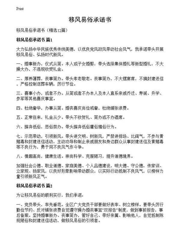 移风易俗承诺书