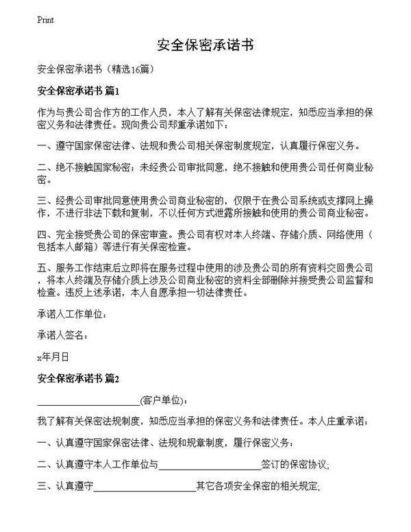 安全保密承诺书