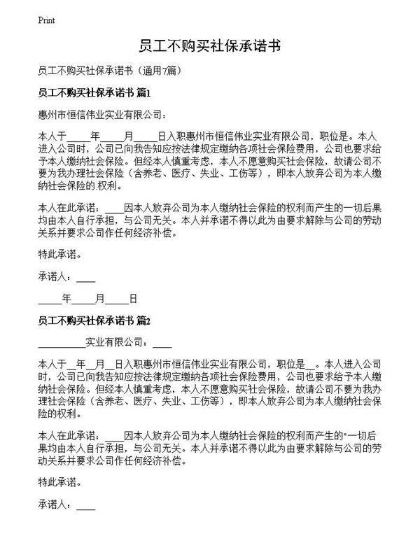 员工不购买社保承诺书