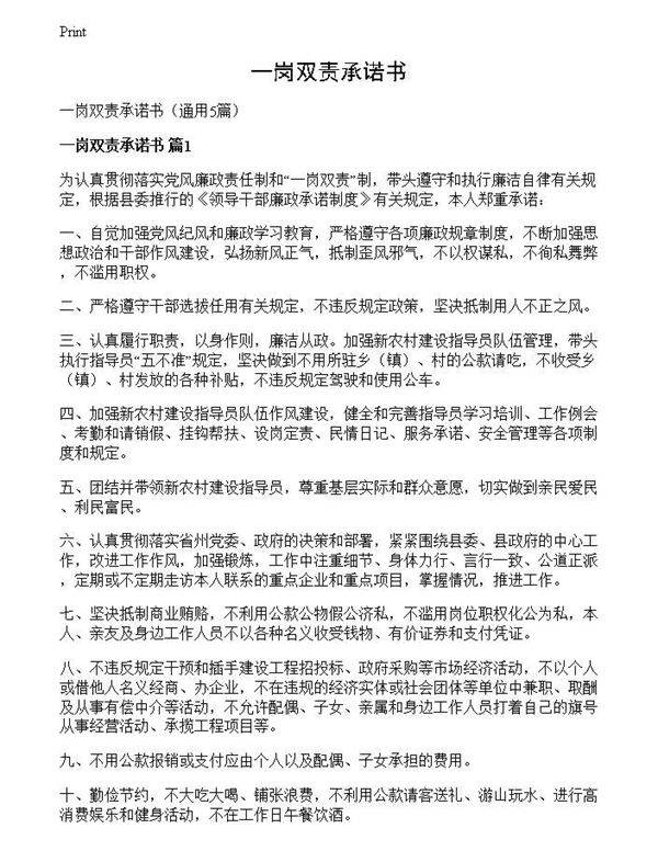 一岗双责承诺书
