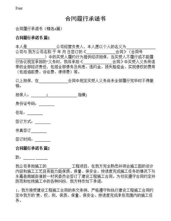 合同履行承诺书