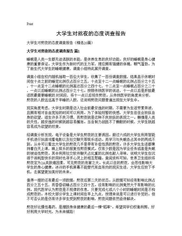 大学生对熬夜的态度调查报告20篇