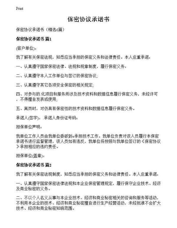 保密协议承诺书