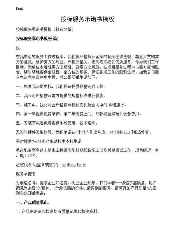 投标服务承诺书模板