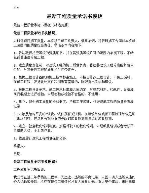 最新工程质量承诺书模板
