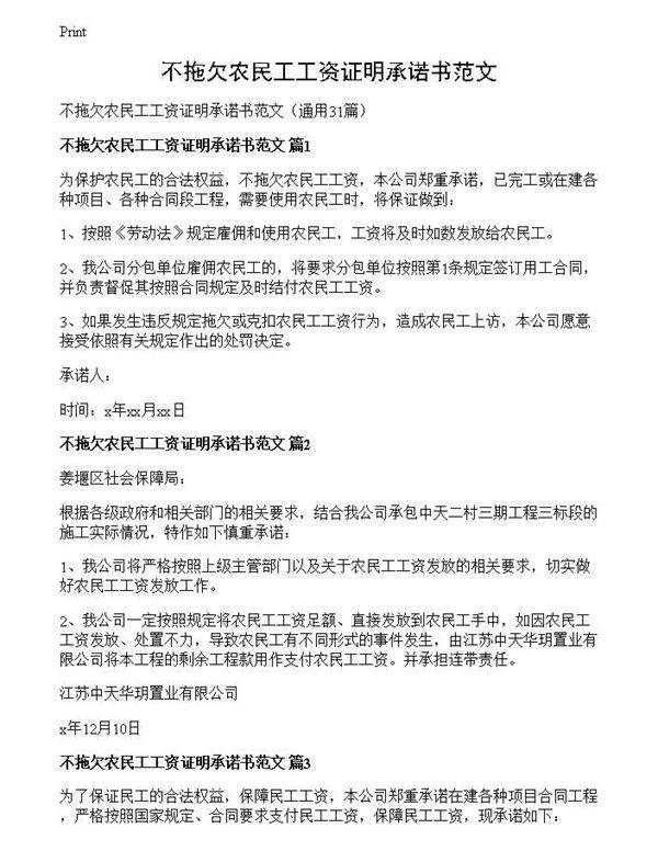 不拖欠农民工工资证明承诺书范文