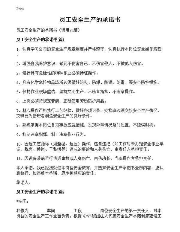员工安全生产的承诺书