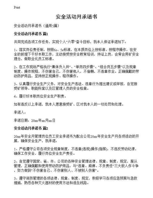 安全活动月承诺书