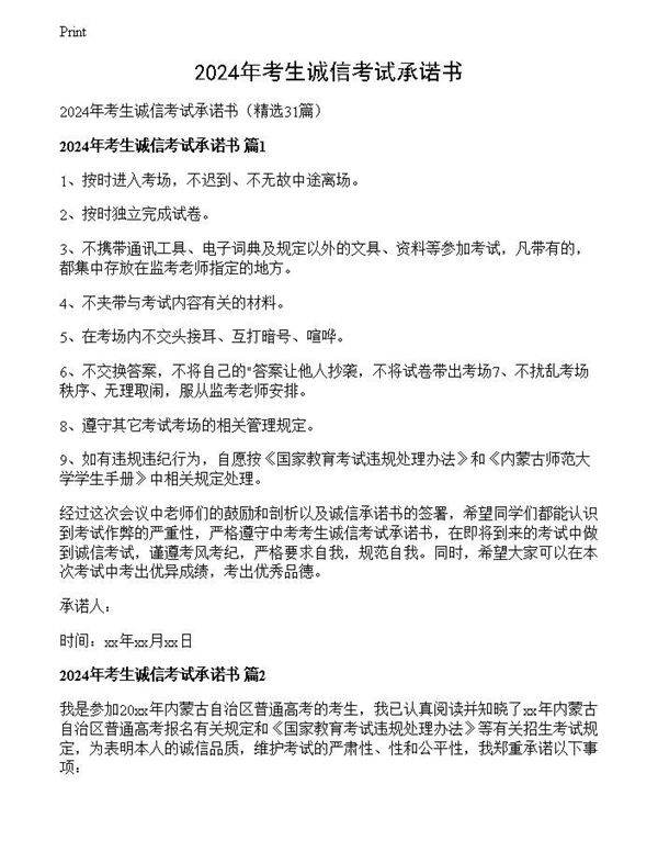 2024年考生诚信考试承诺书