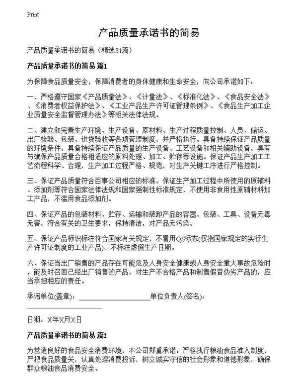 产品质量承诺书的简易