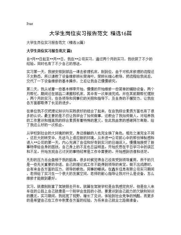 大学生岗位实习报告范文(精选16篇)