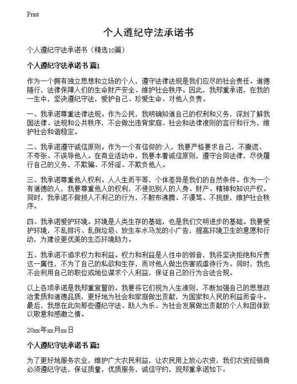 个人遵纪守法承诺书