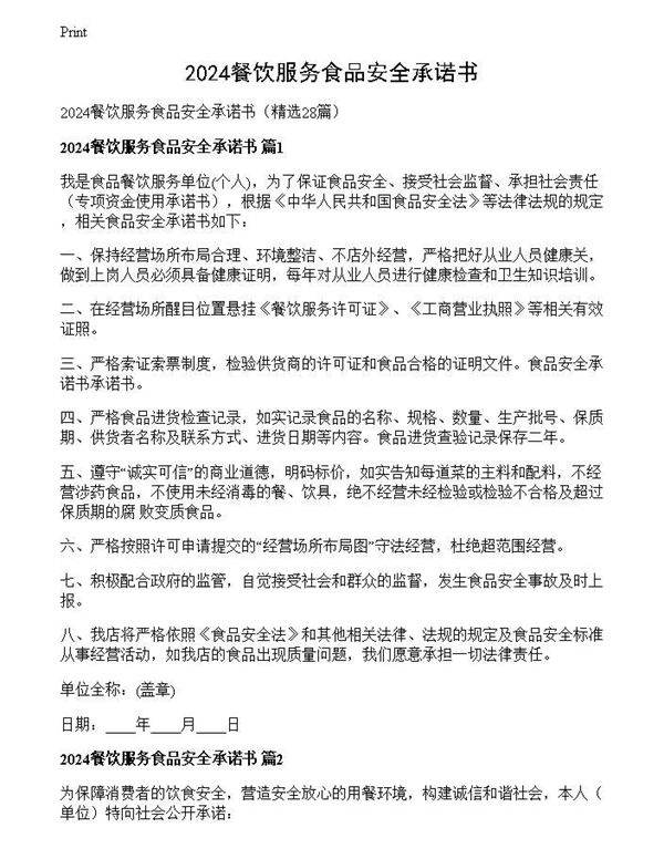 2024餐饮服务食品安全承诺书