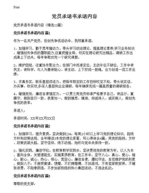 党员承诺书承诺内容