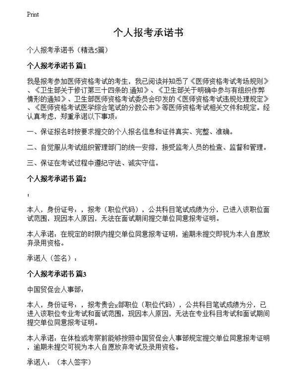 个人报考承诺书