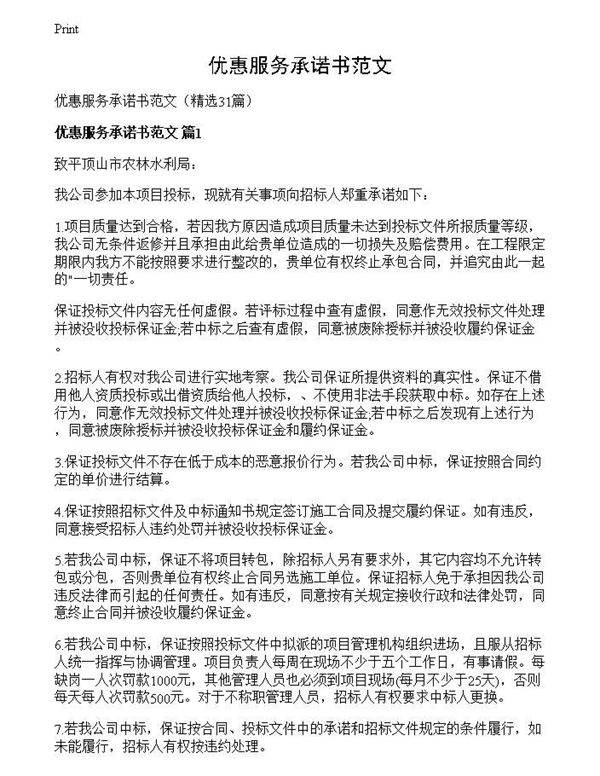 优惠服务承诺书范文