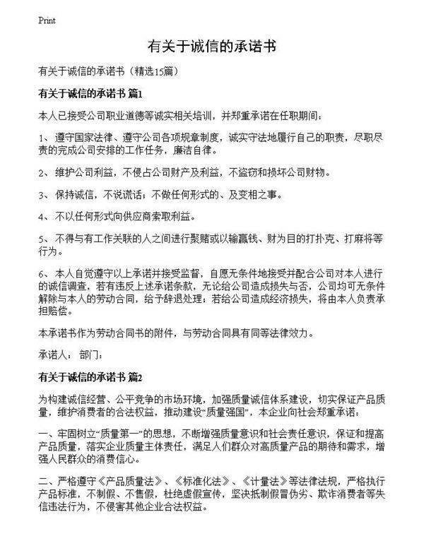 有关于诚信的承诺书