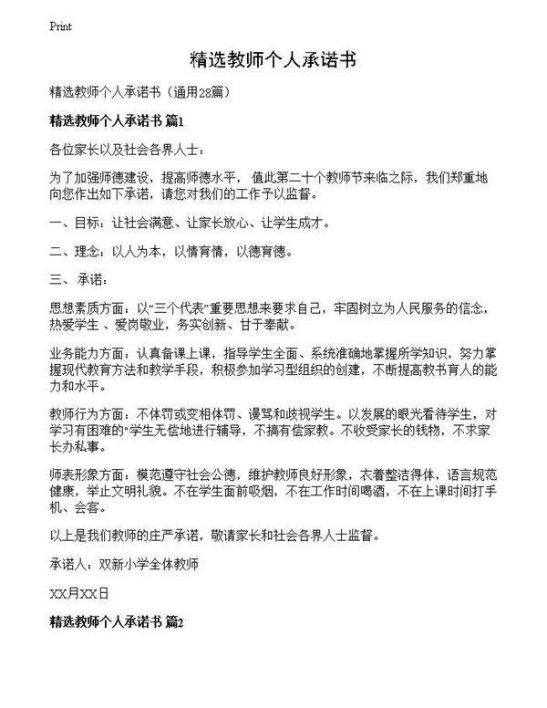 精选教师个人承诺书