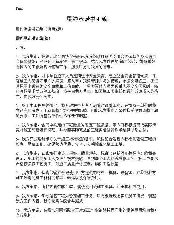 履约承诺书汇编