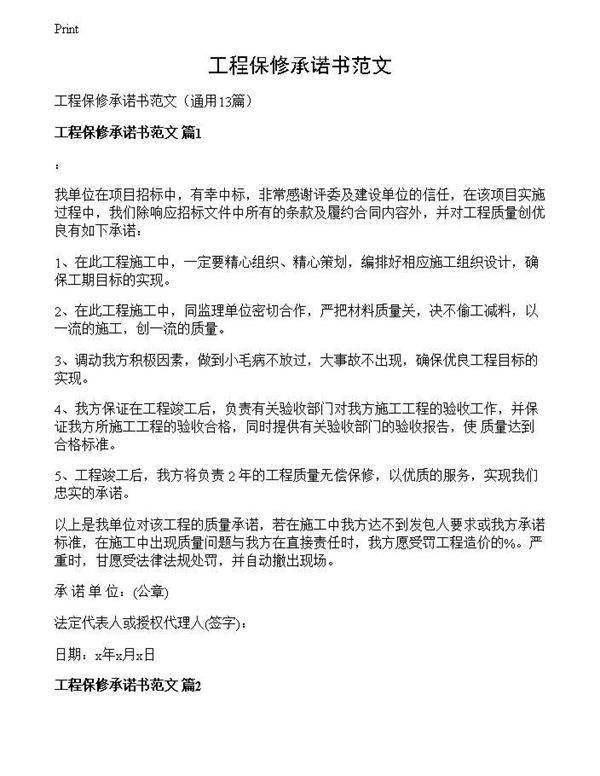 工程保修承诺书范文