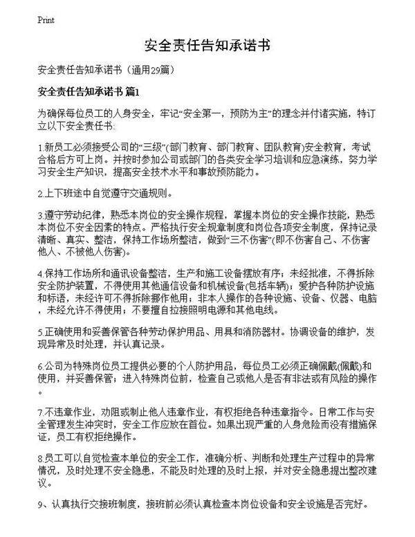 安全责任告知承诺书