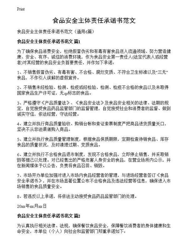 食品安全主体责任承诺书范文