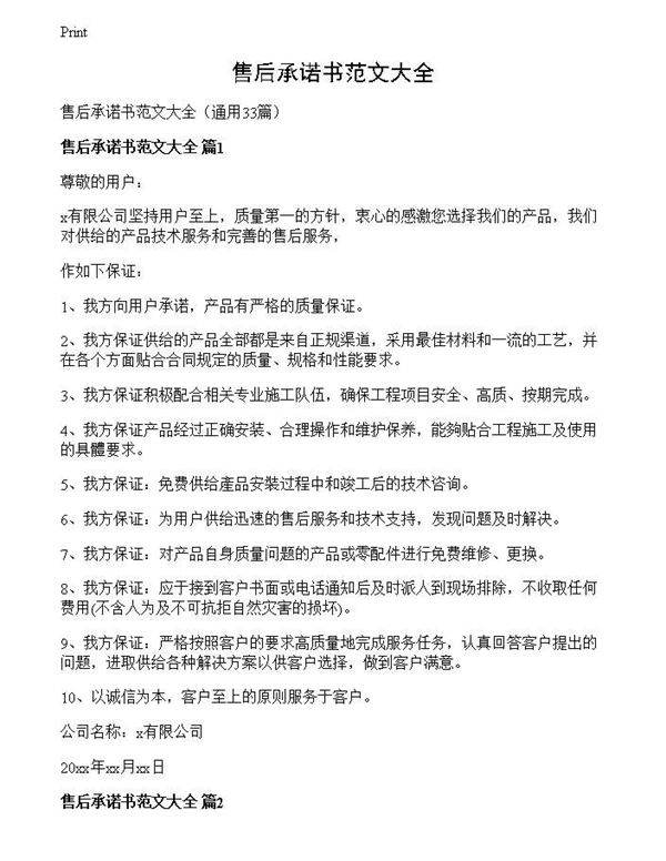 售后承诺书范文大全