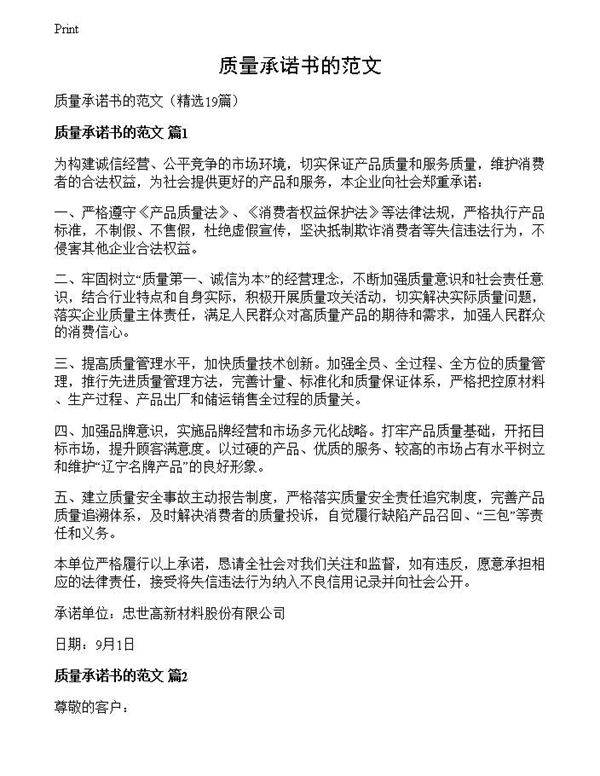质量承诺书的范文