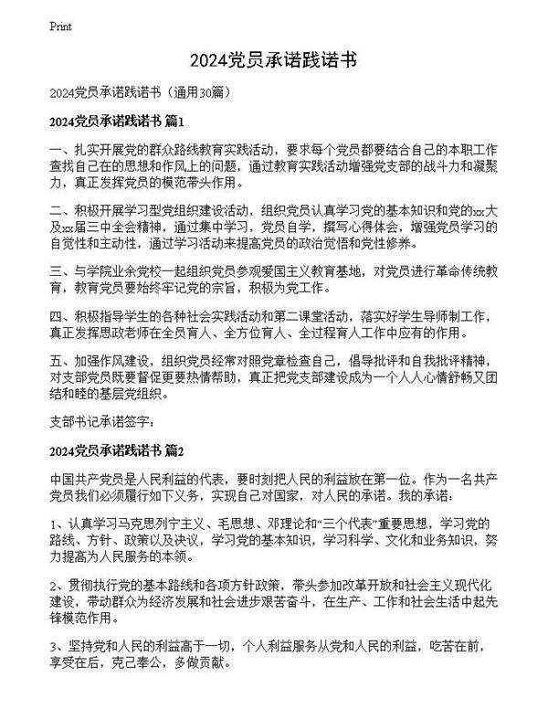 2024党员承诺践诺书