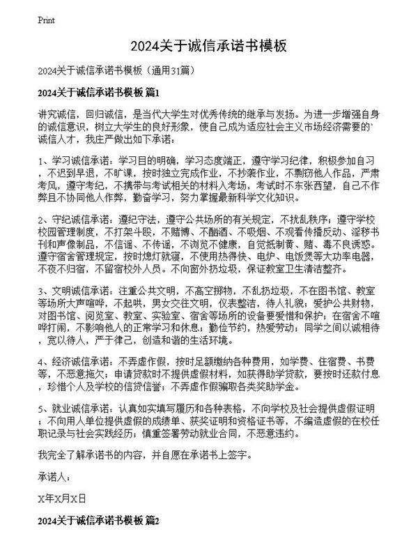 2024关于诚信承诺书模板