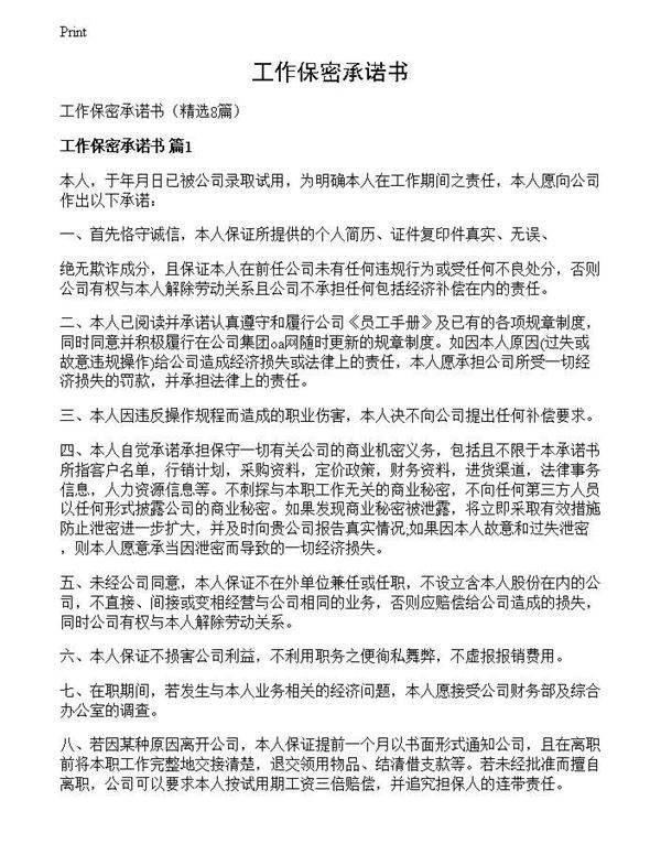 工作保密承诺书