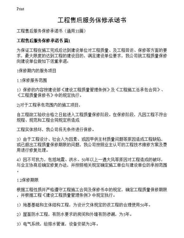 工程售后服务保修承诺书