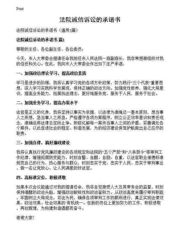 法院诚信诉讼的承诺书