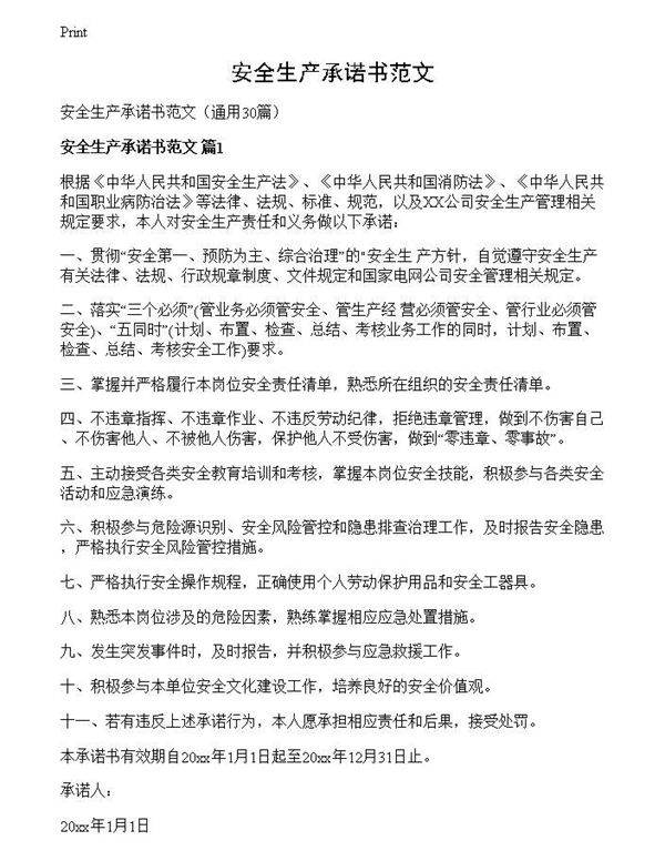 安全生产承诺书范文