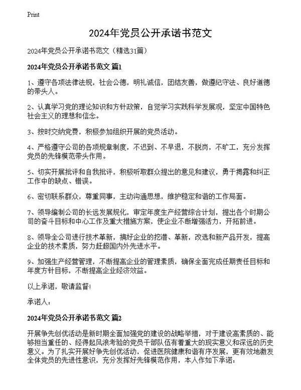 2024年党员公开承诺书范文