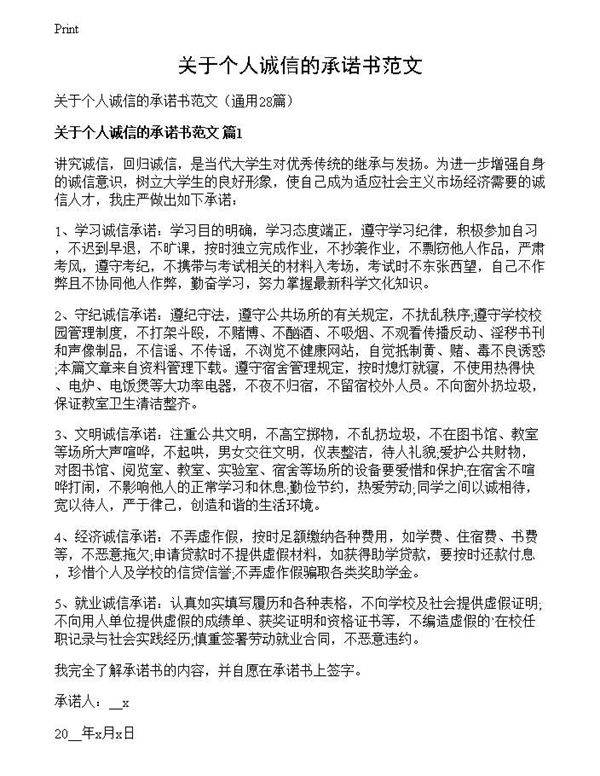 关于个人诚信的承诺书范文