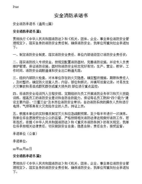 安全消防承诺书
