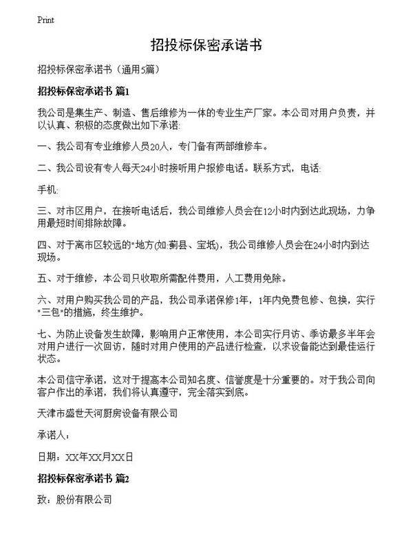 招投标保密承诺书