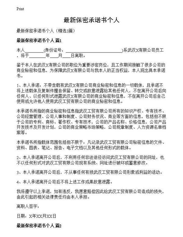 最新保密承诺书个人