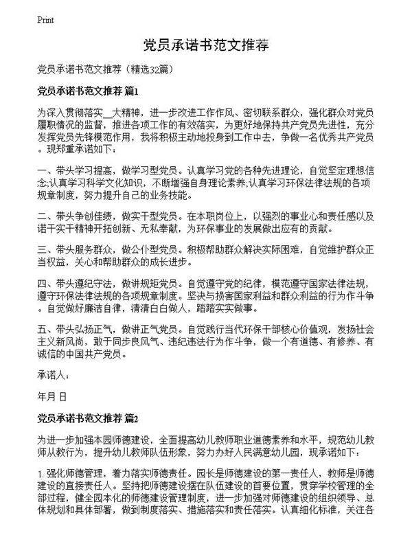 党员承诺书范文推荐