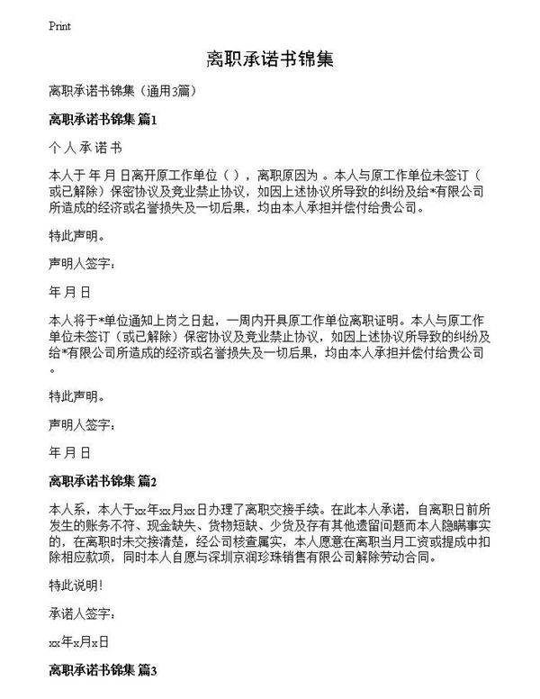 离职承诺书锦集
