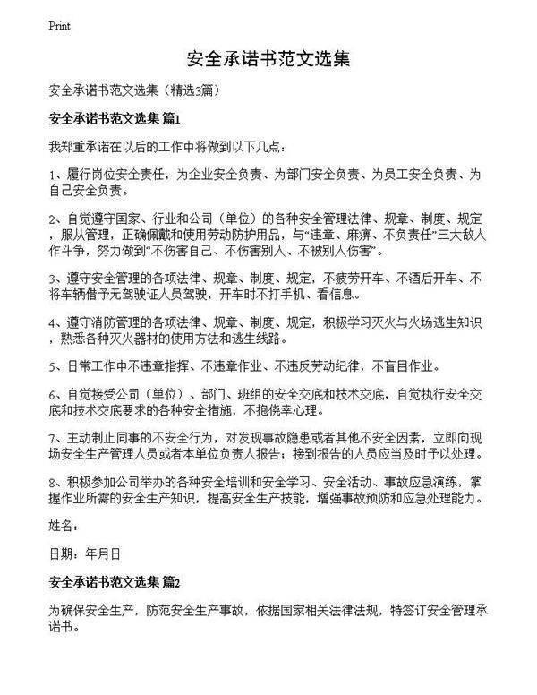 安全承诺书范文选集