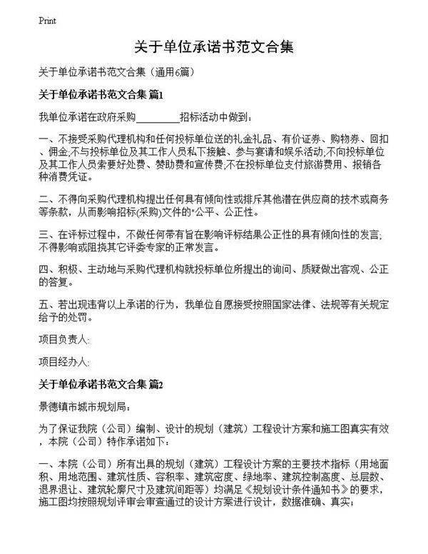 关于单位承诺书范文合集