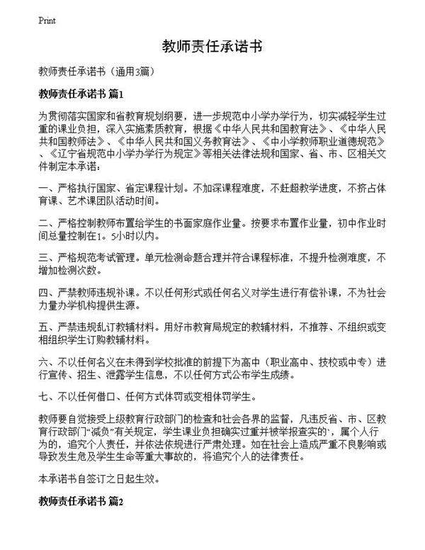 教师责任承诺书