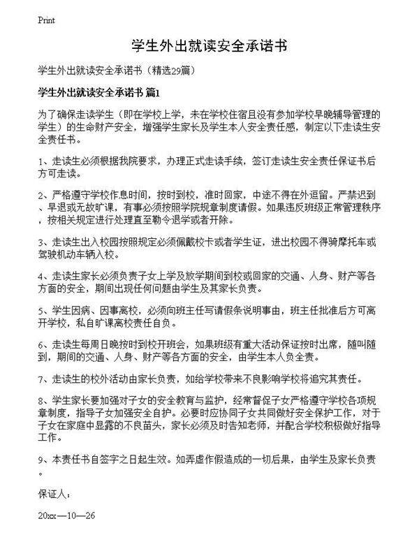 学生外出就读安全承诺书