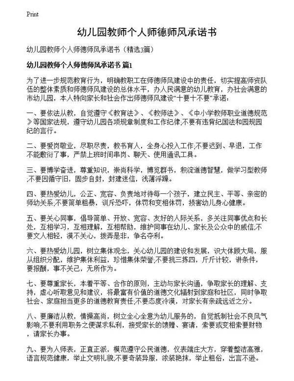 幼儿园教师个人师德师风承诺书