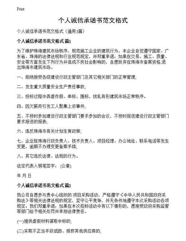 个人诚信承诺书范文格式