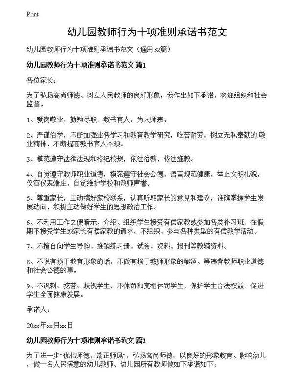 幼儿园教师行为十项准则承诺书范文